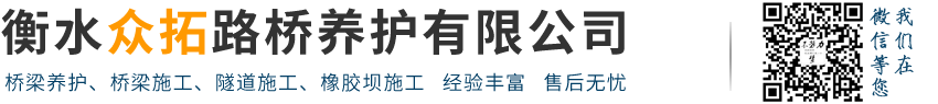 衡水众拓路桥养护有限公司