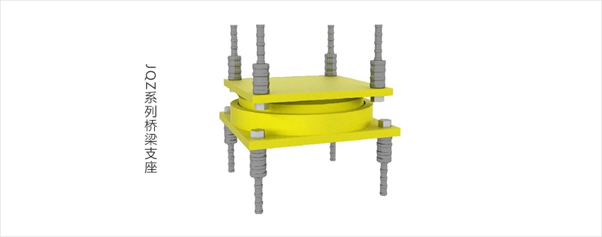 JQZ系列宝鸡桥梁支座.jpg